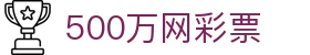 500万网彩票 - 中国福利彩票app下载